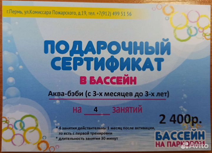 Подарочный сертификат в детский бассейн