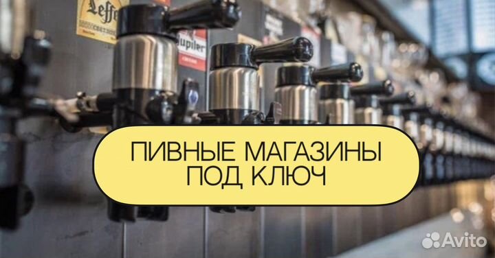 Пивные магазины под ключ без франшиз &99-0