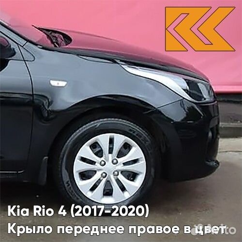 Крыло переднее правое в цвет Kia Rio 4