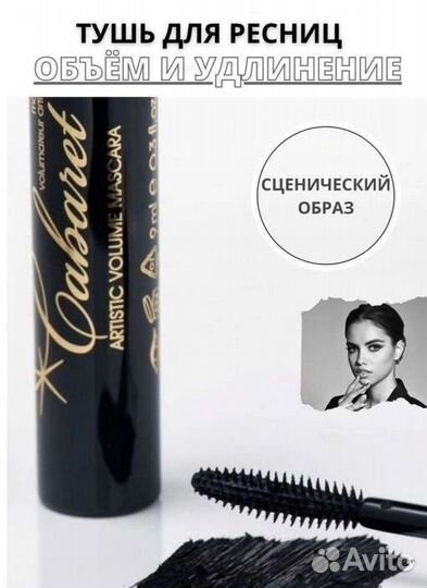 Тушь для ресниц