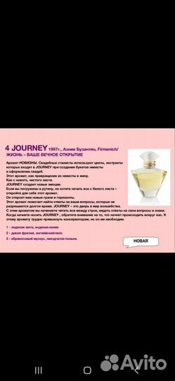 Аромат Journey от Mary Kay