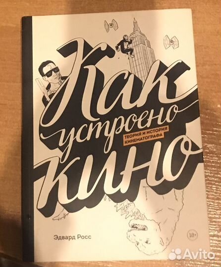 Как устроено кино. Эдвард Росс