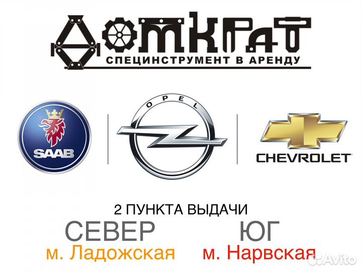 Специнструмент для грм Opel / Chevrolet в аренду