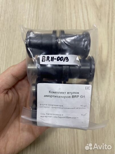 Втулки для амортизаторов с пальцами для BRP G1