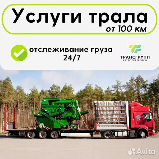 Грузоперевозки тралом негабаритных грузов