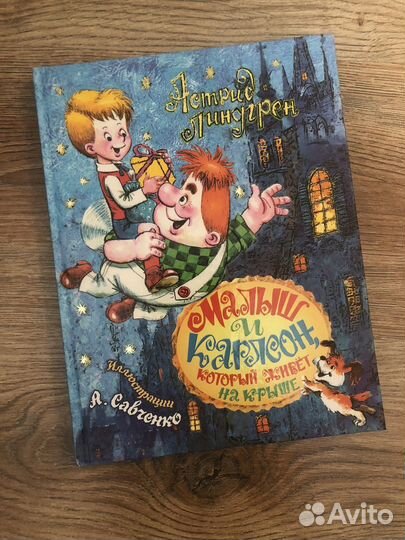 Малыш и Карлсон с ил. А. Савченко