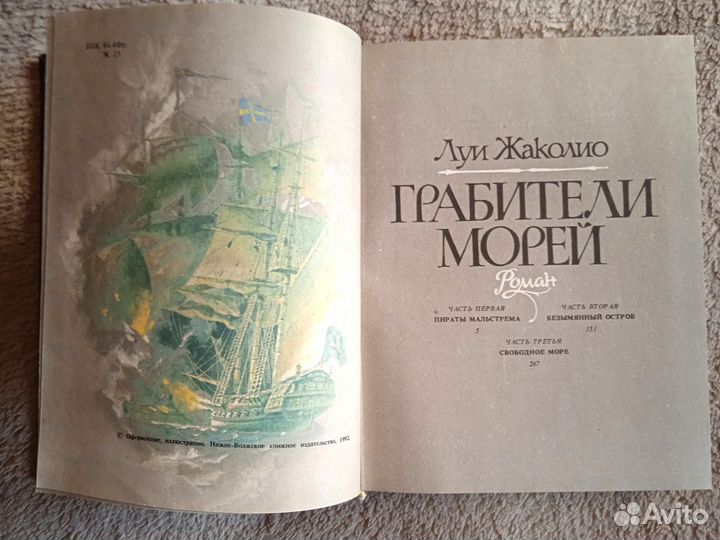 Луи Жаколио Грабители морей, 1992