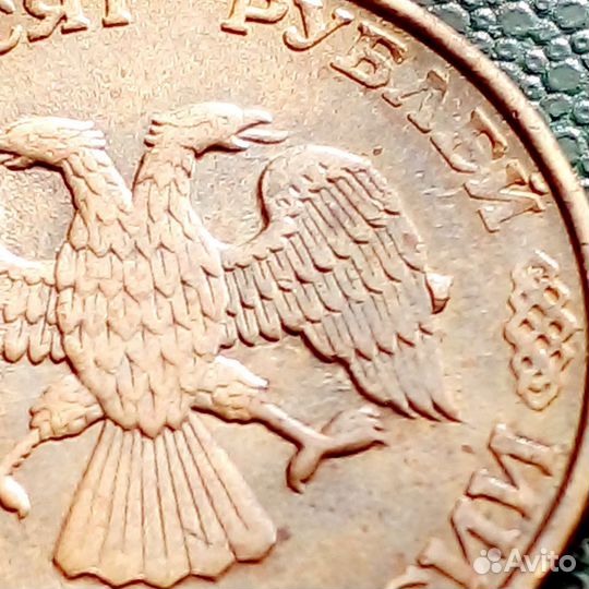 Монета 50р 1993г.На крыле клюв