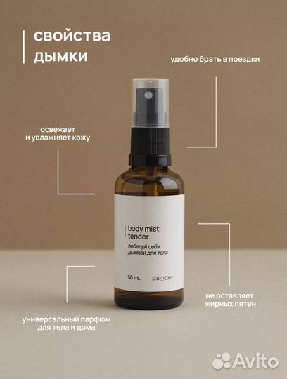 Спрей дымка для тела и волос (мист) Pamper Tender