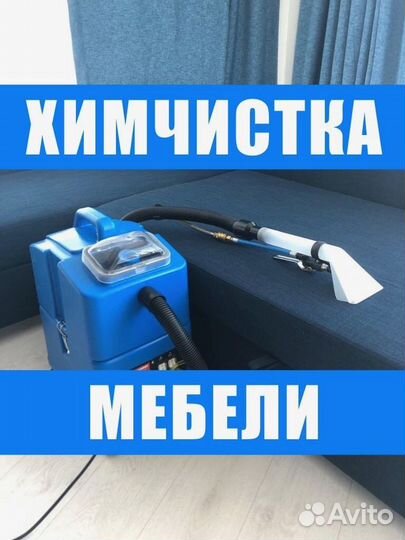 Химчистка мебели, дивана, кресла, ковра