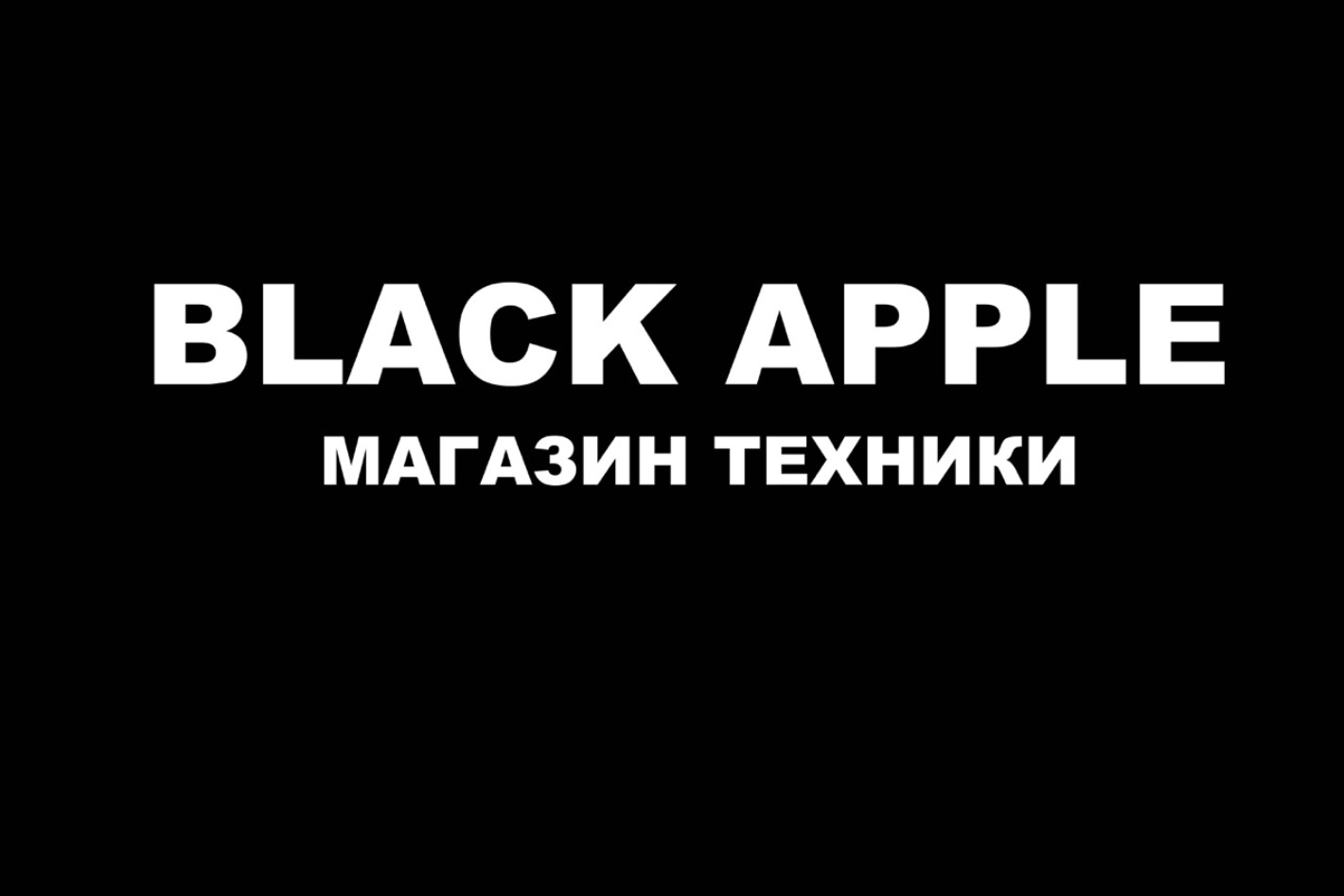 Black Apple. Профиль пользователя на Авито