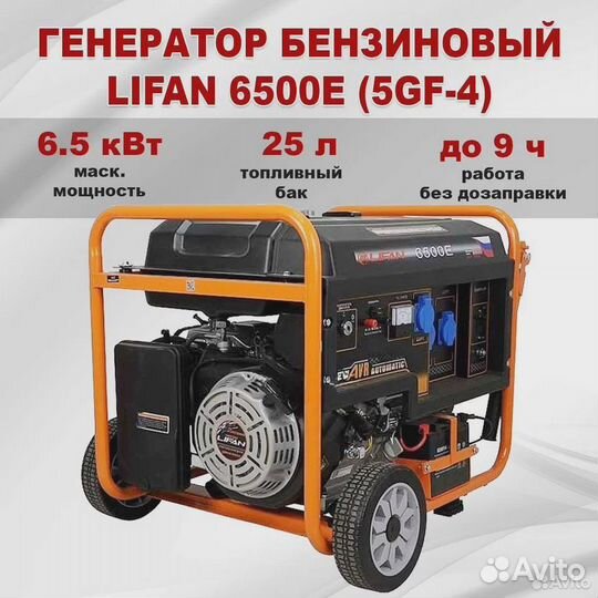 Бензиновый генератор lifan 6500E 5GF-4 220В