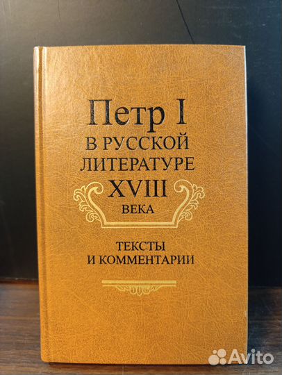 Петр I в русской литературе 18 века., 2006