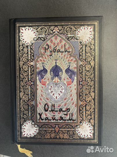 Омар Хайям Рубаи подарочная книга