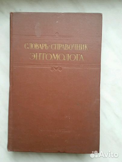 Словарь-справочник энтомолога 1958г