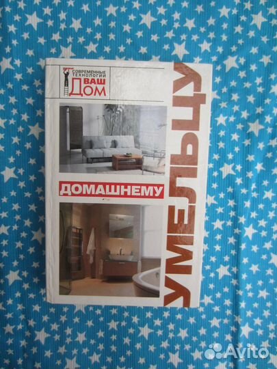 Н.Г. Новосад. Домашнему умельцу. 2008 год