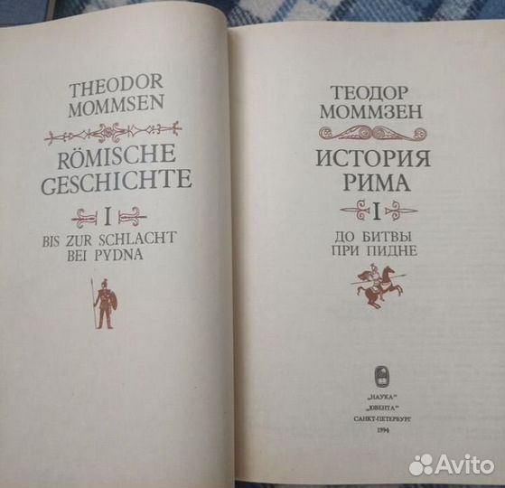 Теодор Моммзен. История рима