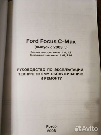 Книга по устройству обслуживанию Ford Focus C-Max