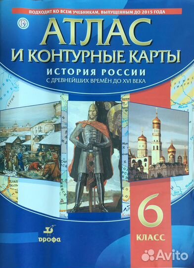 Атлас с контурными картами История России
