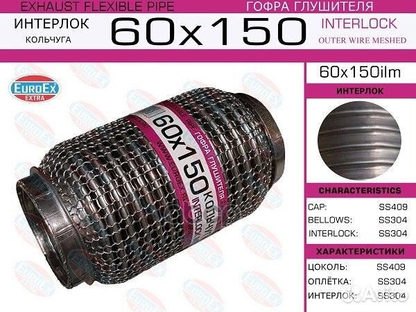 Гофра глушителя 60x150ilm EuroEX