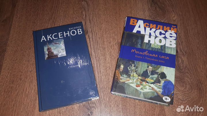 Московская сага и Стальная птица Василий Аксенов