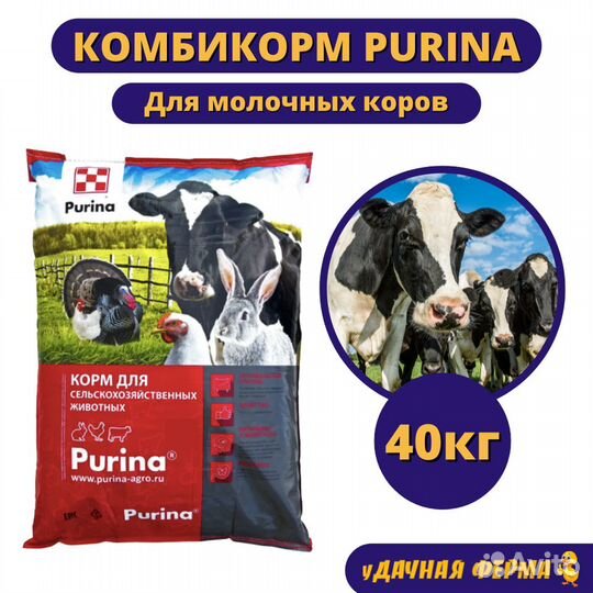 Комбикорм Пурина для молочных коров (40 кг)