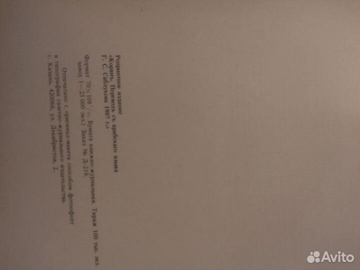 Книга Коран с переводом на русский язык