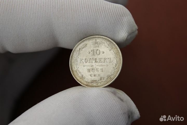 10 Копеек 1861 года цена серебро спб в Твери