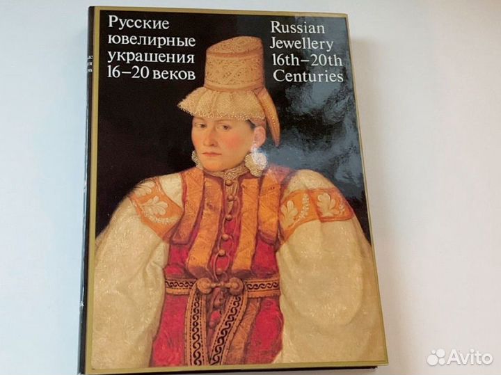 Альбом Русские ювелирные украшения