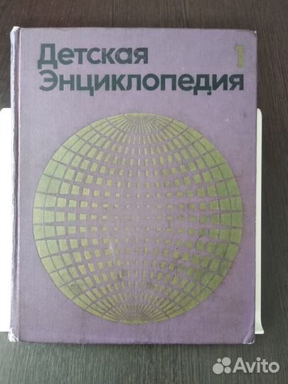 Детская энциклопедия СССР советская
