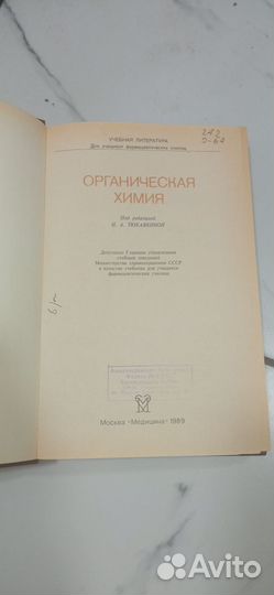 Органическая химия для фармацевтов