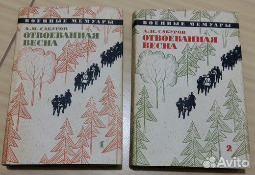 Отвоёванная весна военные мемуары Сабуров 1966 год