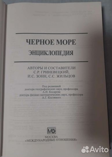 Энциклопедия Чёрное море