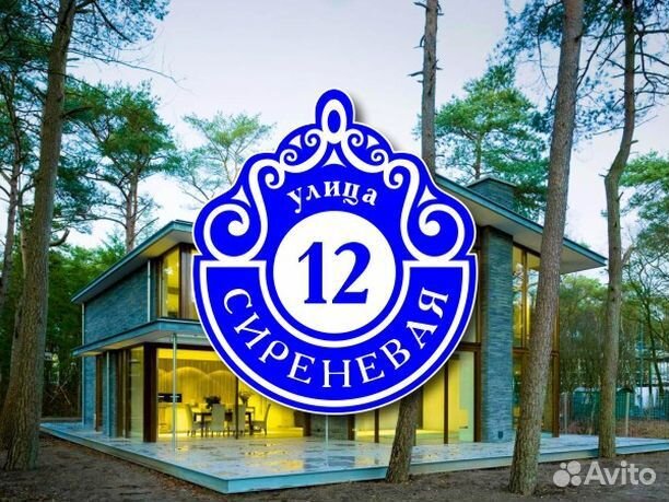 Табличка на частный дом