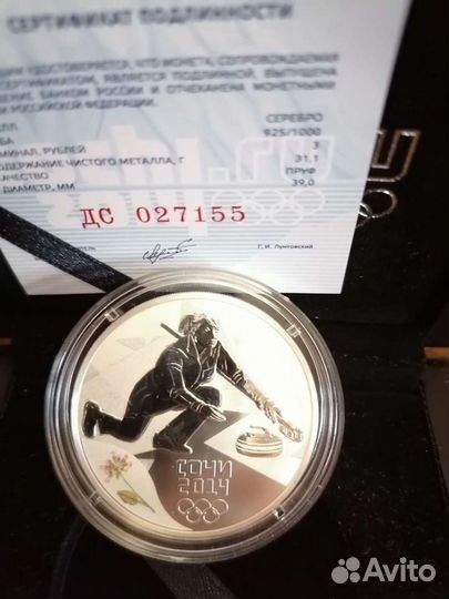 3 руб Сочи (пруф) серебро, керлинг