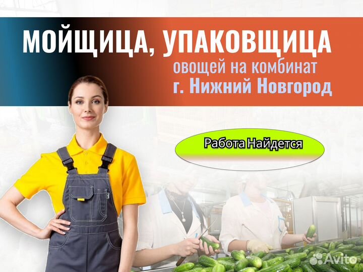 Мойщица упаковщица овощей (г.Нижний Новгород)