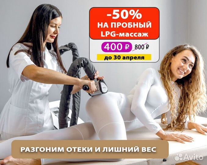 Массаж LPG тела, аппаратный массаж, похудение