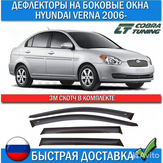 Дефлекторы на окна для Hyundai Verna 2006