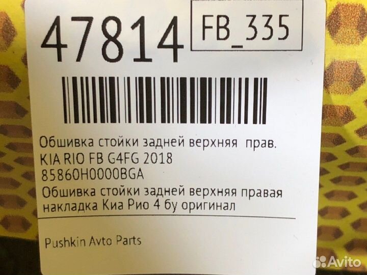 Обшивка стойки задней верхняя правая Kia Rio FB