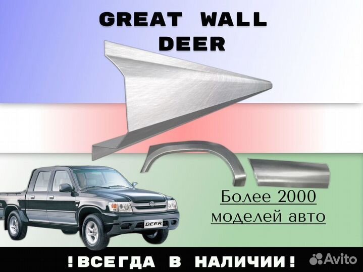 Задняя арка Great Wall Deer