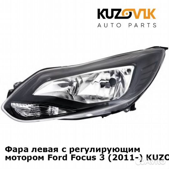 Фара левая с регулирующим мотором Ford Focus 3