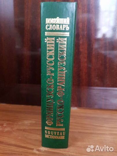 Французско-русский, русско-французский словарь