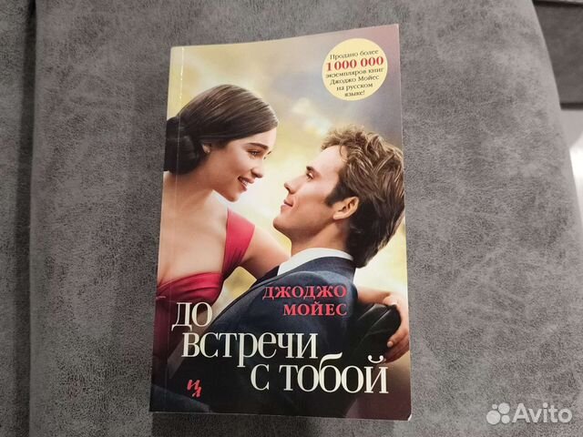 Джоджо Мойес, до встречи с тобой