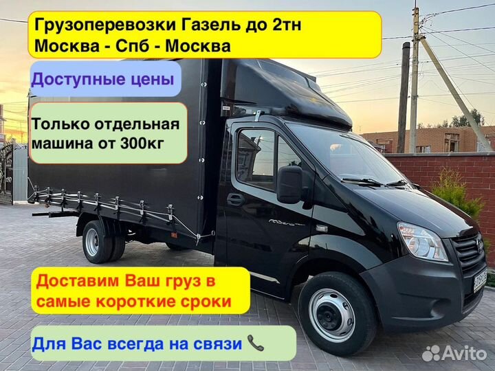 Грузоперевозки Газель 4м Москва - Спб