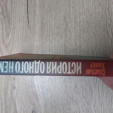 История одного немца. С. Хафнер