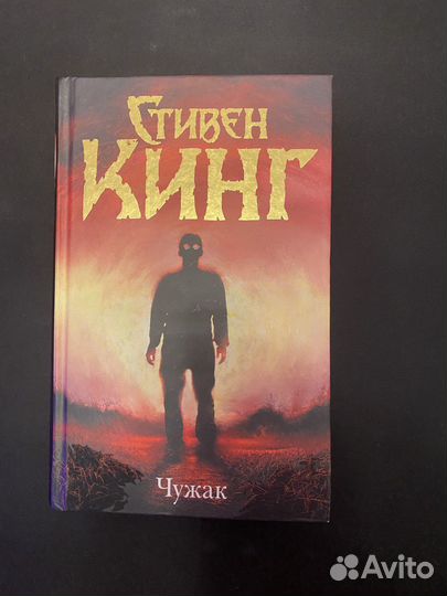 Книга Роман «Чужак» автор Стивен Кинг