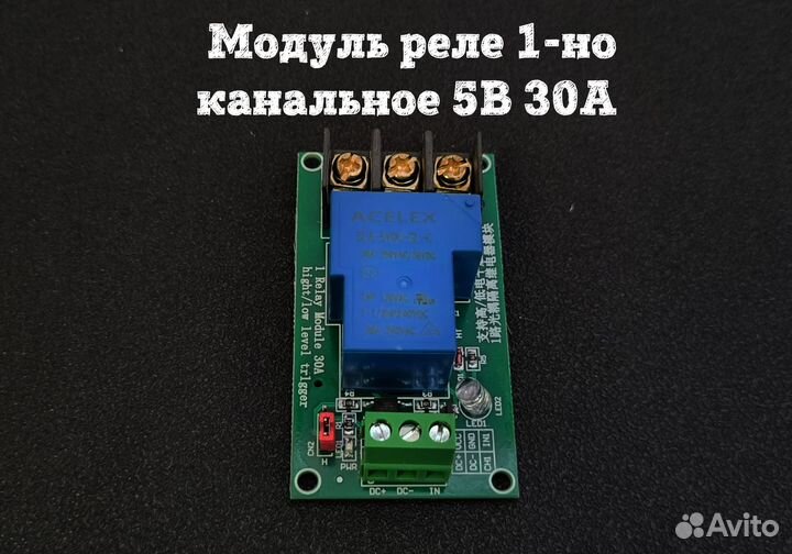 Модуль реле 30А для Arduino
