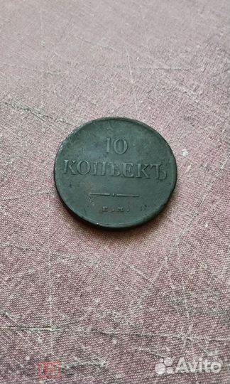 10 коп