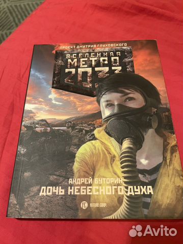Вселенная метро 2033 Книги