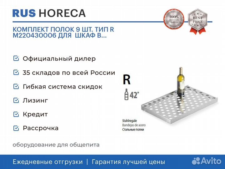 Комплект полок 9 шт. тип R M220430006 для шкаф В